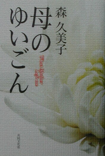 【中古】母のゆいごん/共同文化社/森久美子（単行本）