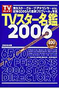 【中古】TVスタ-名鑑 2006年版/東京ニュ-ス通信社（ムック）