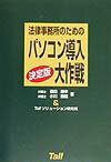 【中古】法律事務所のためのパソコン導入大作戦 決定版/ト-ル/藤田康幸（単行本）