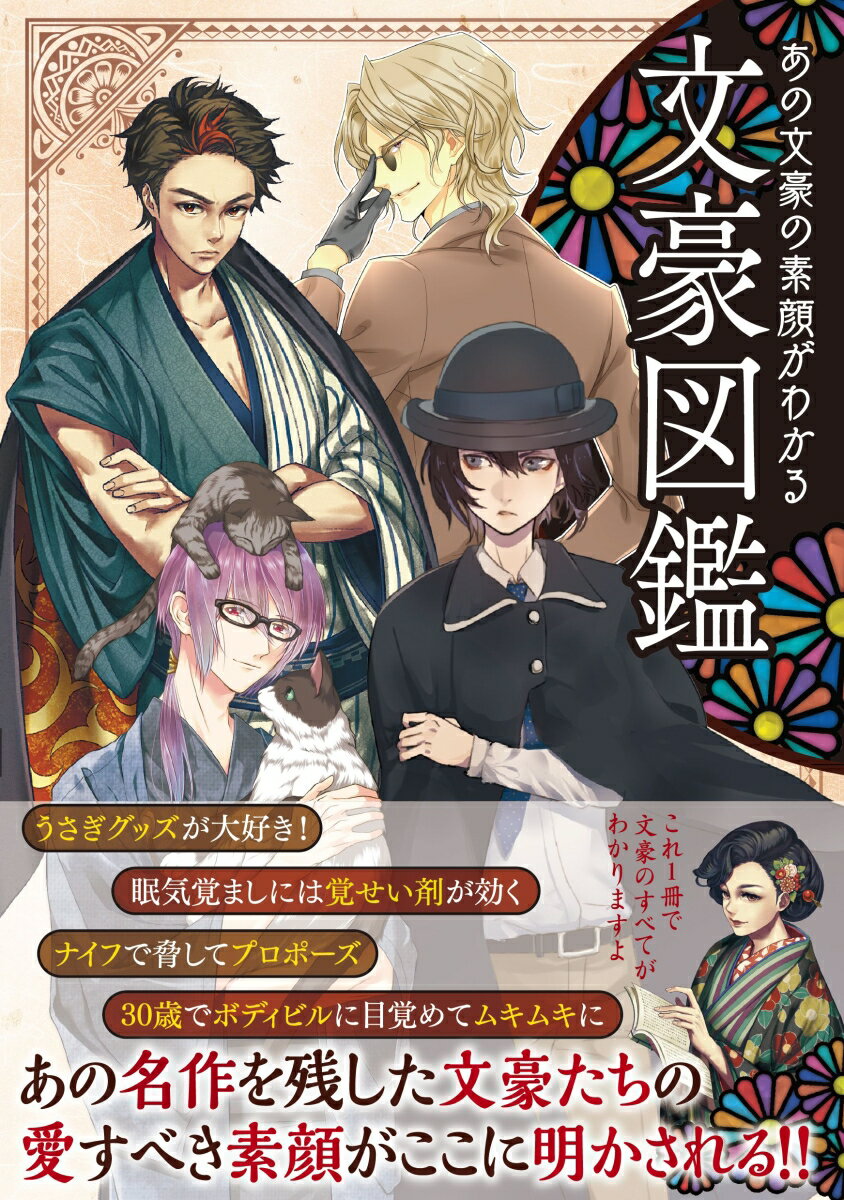 【中古】文豪図鑑 あの文豪の素顔がわかる/自由国民社/開発社（単行本（ソフトカバー））