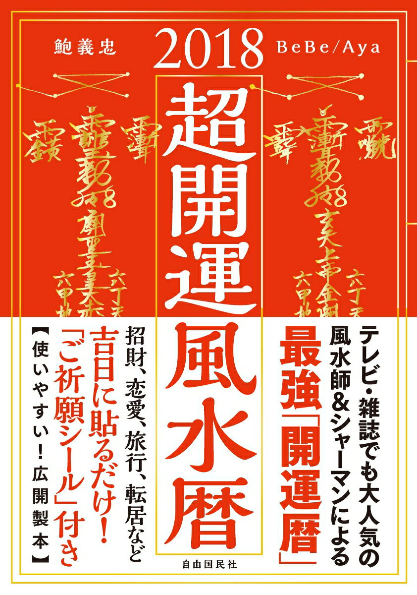 【中古】超開運風水暦 2018年版/自由国民社/鮑義忠（単行本（ソフトカバー））