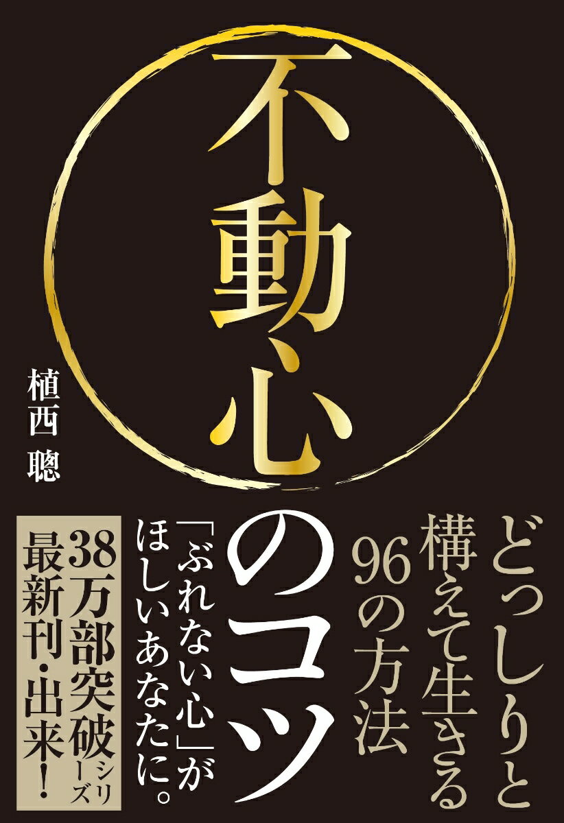 【中古】不動心のコツ どっしりと構えて生きる96の方法/自由国民社/植西聰（単行本（ソフトカバー））