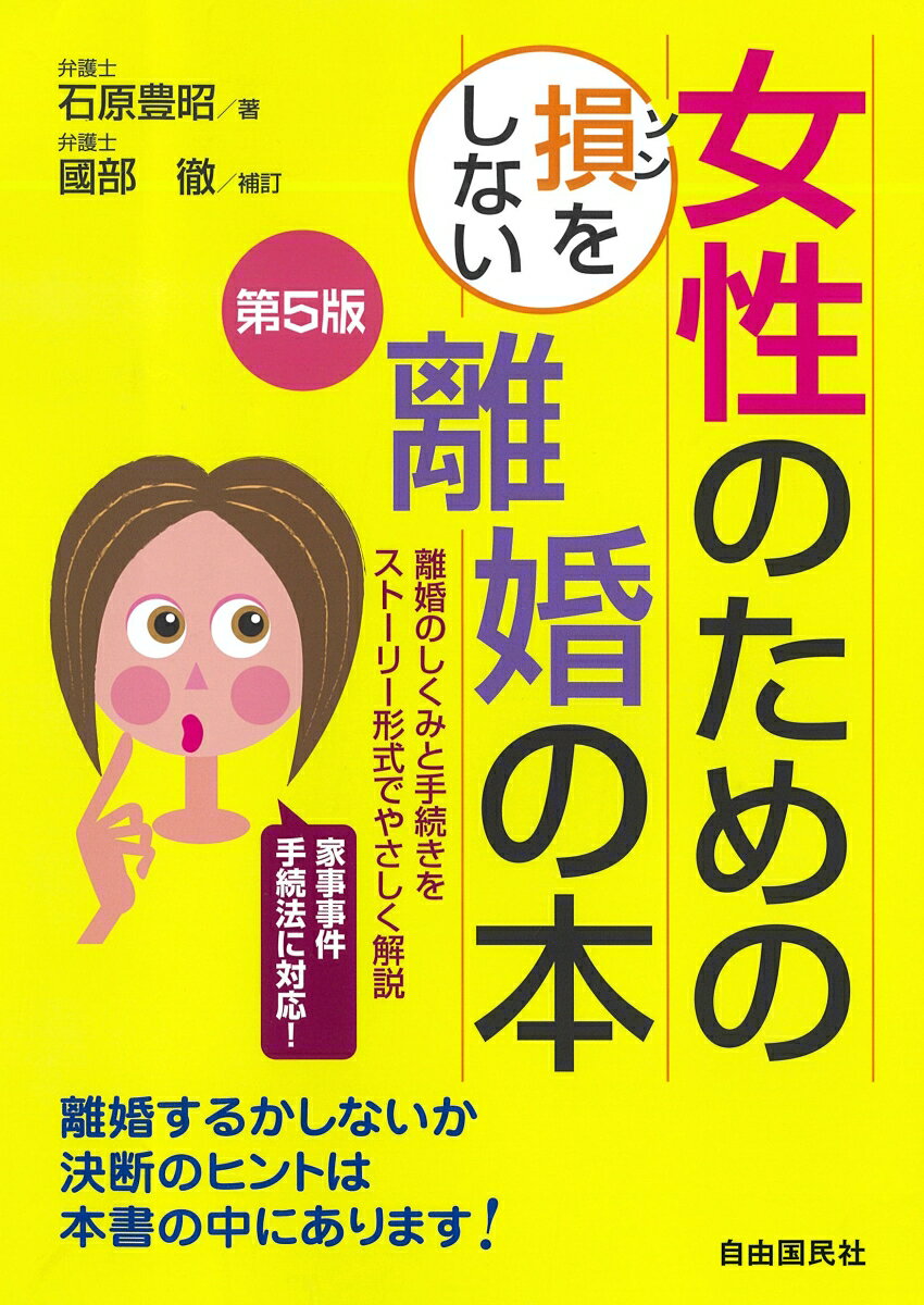 【中古】女性のための損をしない離婚の本 離婚のしくみと手続きをストーリー形式でやさしく解説 第5版/自由国民社/石原豊昭（単行本（ソフトカバー））