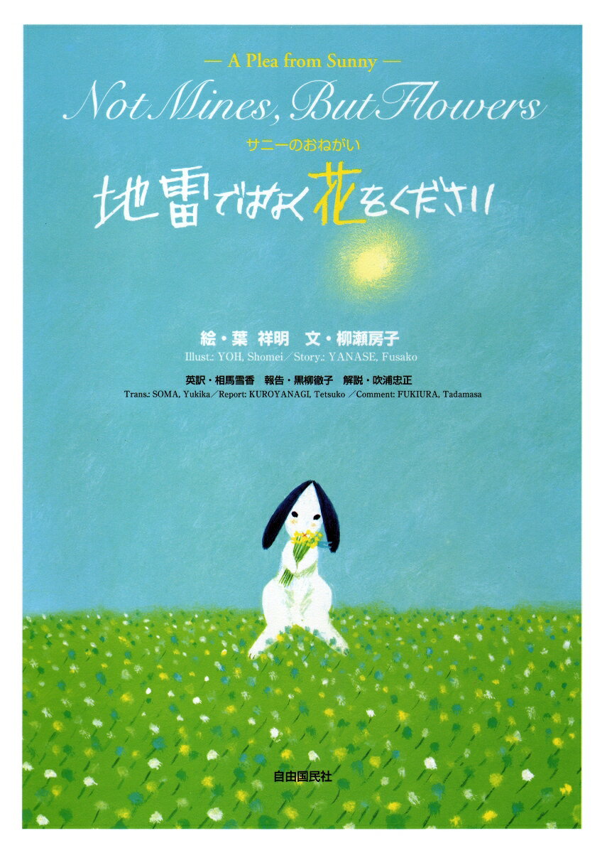 【中古】地雷ではなく花をください サニ-のおねがい/自由国民社/葉祥明（大型本）