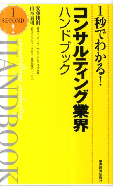 [Used] Understand the Consulting Industry in 1 Second! / Toyo Keizai Inc. / Yoshinori Ando (Paperback)