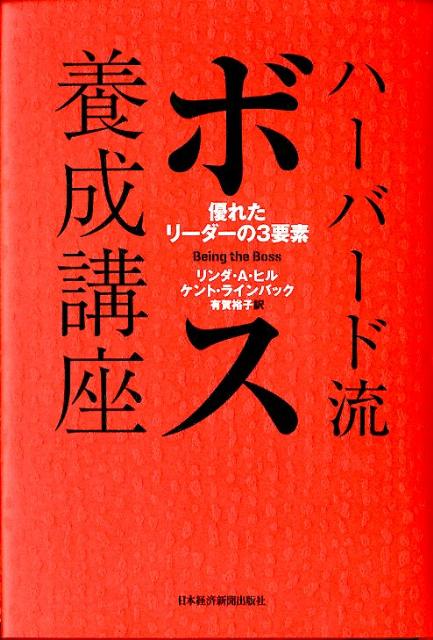 【中古】ハ-バ-ド流ボス養成講座 優れたリ-ダ-の3要素/日経BPM（日本経済新聞出版本部）/リンダ・A．ヒル（単行本）