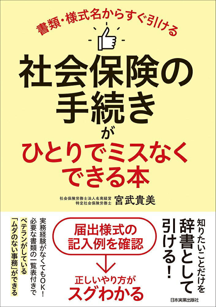 【中古】社会保険の手続きがひとりでミスなくできる本/日本実業出版社/宮武貴美（単行本（ソフトカバー..