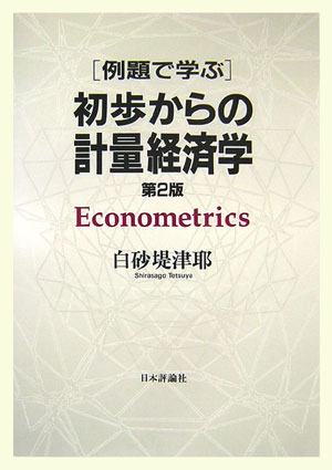 【中古】例題で学ぶ初歩からの計量経済学 第2版/日本評論社/白砂堤津耶(単行本)