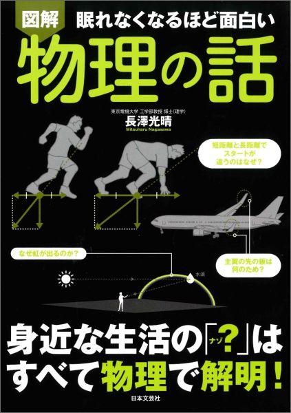 【中古】眠れなくなるほど面白い　図解　物理の話/日本文芸社/長澤光晴（単行本（ソフトカバー））