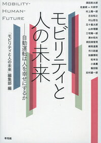 ◆◆◆おおむね良好な状態です。中古商品のため使用感等ある場合がございますが、品質には十分注意して発送いたします。 【毎日発送】 商品状態 著者名 「モビリティと人の未来」編集部 出版社名 平凡社 発売日 2019年02月08日 ISBN 9784582532265