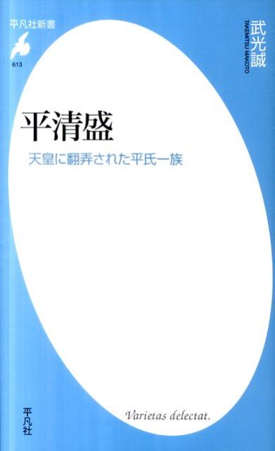 【中古】平清盛 天皇に翻弄された平氏一族/平凡社/武光誠（新書）