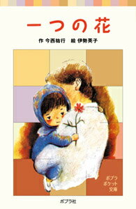 【中古】一つの花/ポプラ社/今西祐行（単行本）