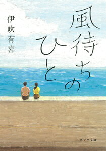 【中古】風待ちのひと/ポプラ社/伊吹有喜（文庫）
