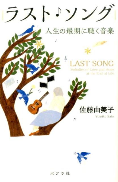 【中古】ラスト・ソング 人生の最期に聴く音楽/ポプラ社/佐藤由美子（単行本）