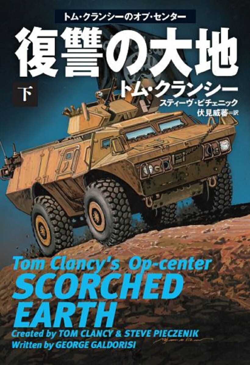 【中古】復讐の大地 下/扶桑社/トム・クランシー（文庫）