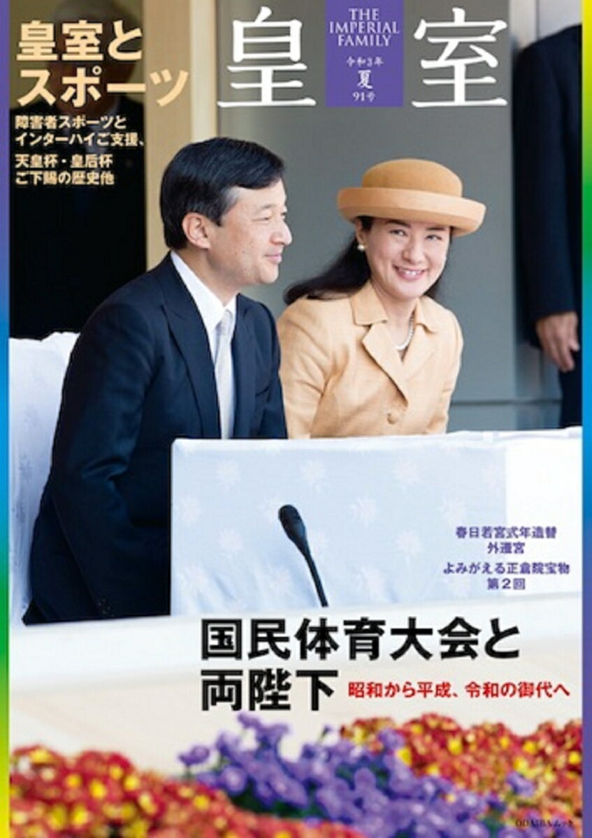 【中古】皇室THE　IMPERIAL　FAMILY 第91号（令和3年　夏）/扶桑社（ムック）