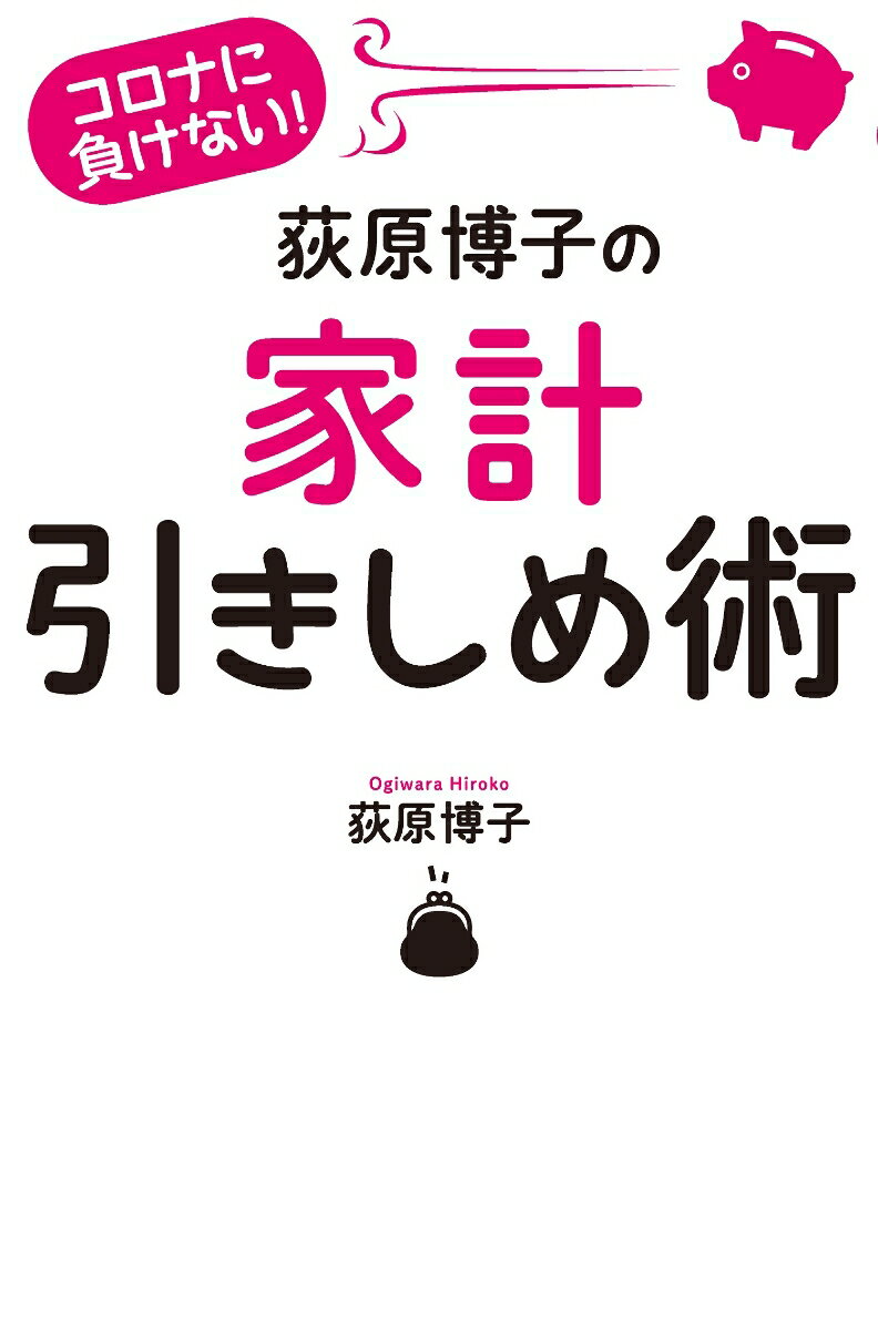 【中古】荻原博子の家計引きしめ術 コロナに負けない！/毎日新聞出版/荻原博子（単行本（ソフトカバー））