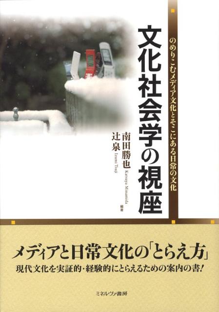 【中古】文化社会学の視座 のめりこむメディア文化とそこにある日常の文化/ミネルヴァ書房/南田勝也（単行本）