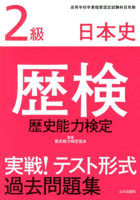 楽天市場】歴史能力検定 問題集の通販