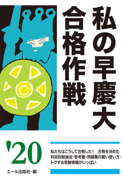 【中古】私の早慶大合格作戦 2020年版/エ-ル出版社/エール出版社（単行本（ソフトカバー））