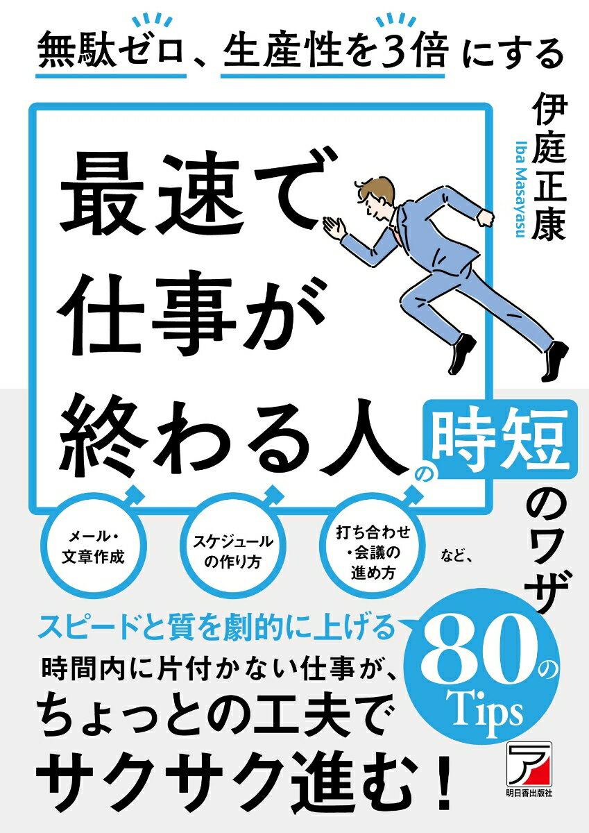 【中古】無駄ゼロ、生産性を3倍にする最速で仕事が終わる人の時短のワザ/明日香出版社/伊庭正康（単行本（ソフトカバー））のサムネイル