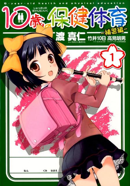 Hope C - 【中古】10歳の保健体育-補習編- 1/一迅社/渡真仁（コミック）