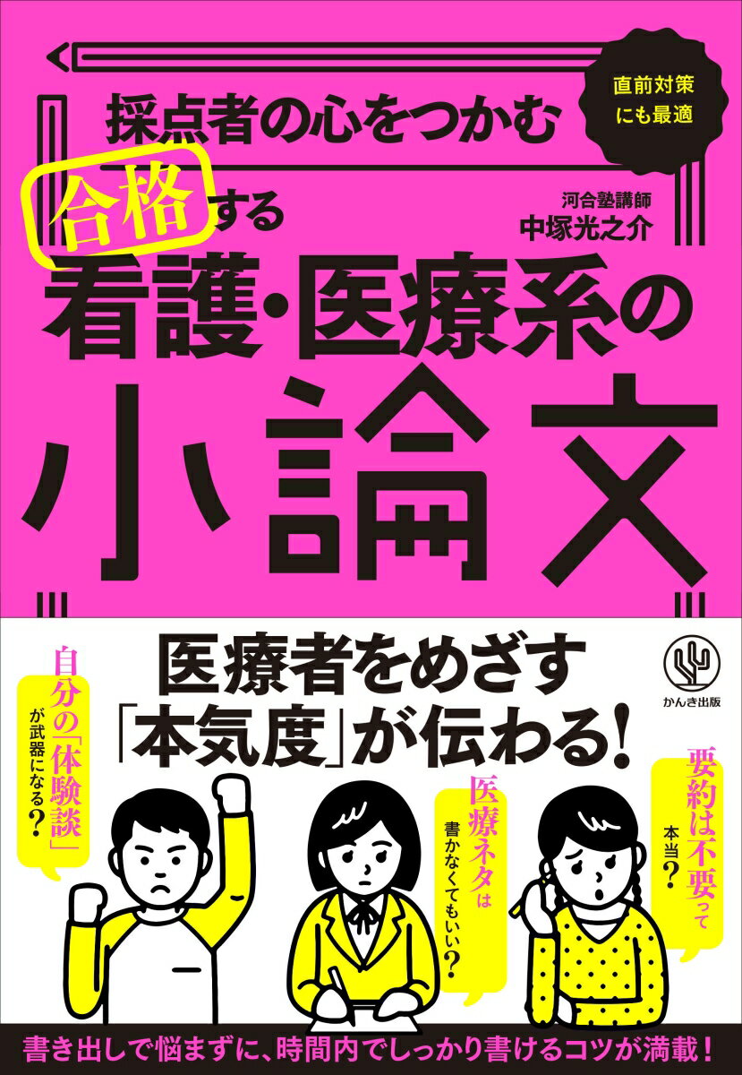 【中古】採点者の心をつかむ合格する看護・医療系の小論文/かんき出版/中塚光之介（単行本）