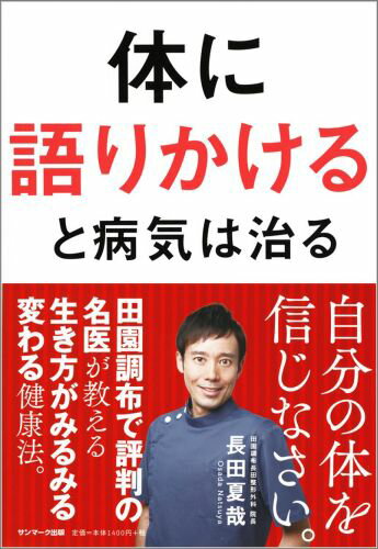 【中古】体に語りかけると病気は治る/サンマ-ク出版/長田夏哉（単行本（ソフトカバー））