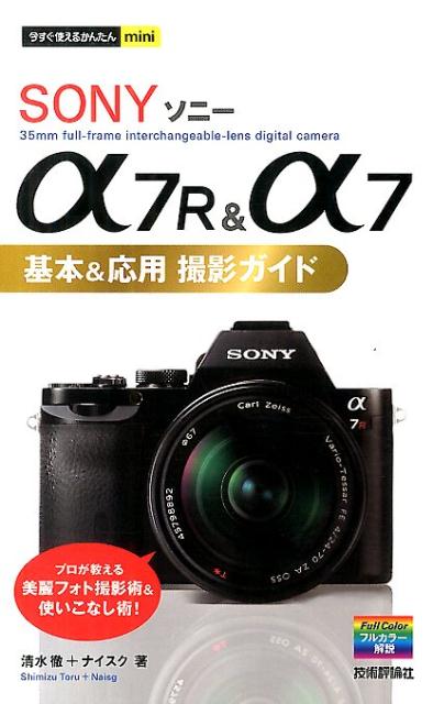 【中古】ソニ-α7R＆α7基本＆応用撮影ガイド/技術評論社/清水徹（単行本（ソフトカバー））