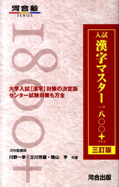 【中古】入試漢字マスタ-1800＋ 3訂版/河合出版/川野一幸（単行本）