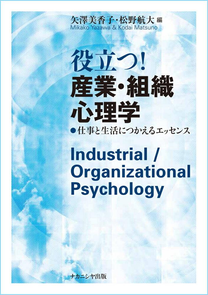 【中古】役立つ！産業・組織心理学 仕事と生活につかえるエッセンス/ナカニシヤ出版/矢澤美香子（単行..