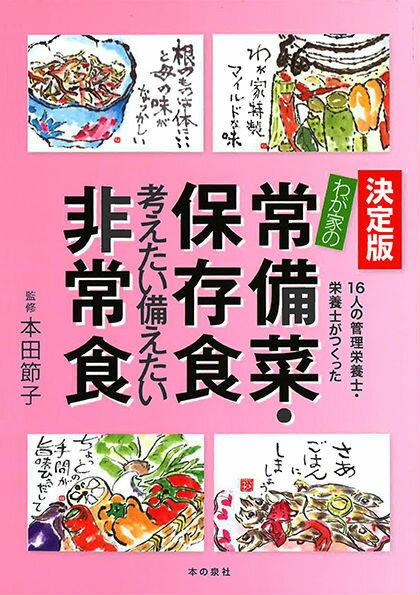 【中古】わが家の常備菜・保存食・考えたい備えたい非常食 16人の管理栄養士・栄養士がつくった/本の泉社/本田節子（単行本（ソフトカバー））
