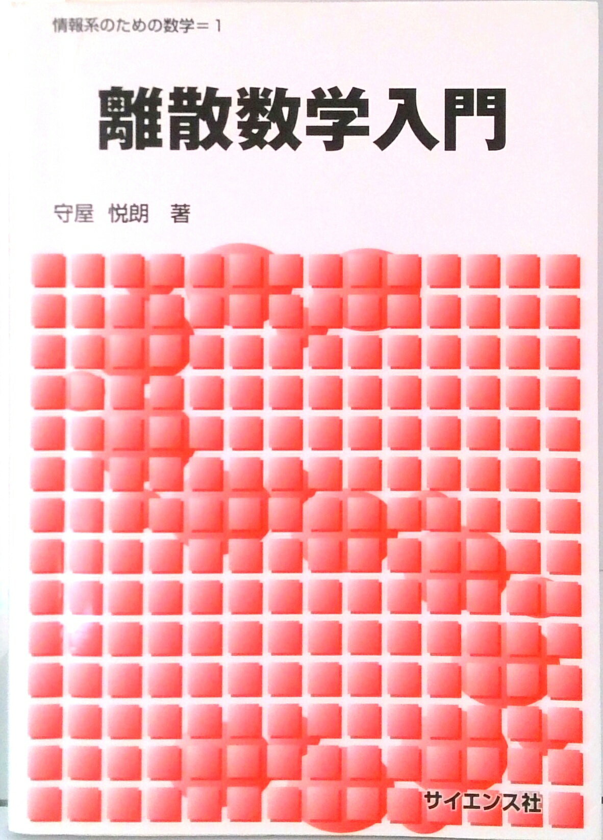 【中古】離散数学入門/サイエンス社/守屋悦朗（単行本）