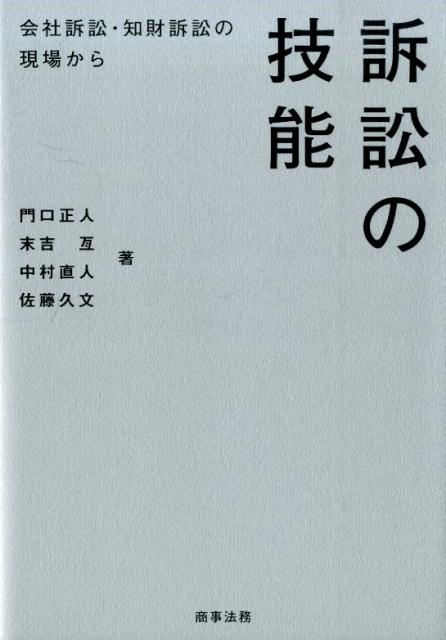【中古】訴訟の技能 会社訴訟・知財訴訟の現場から/商事法務/門口正人（単行本）