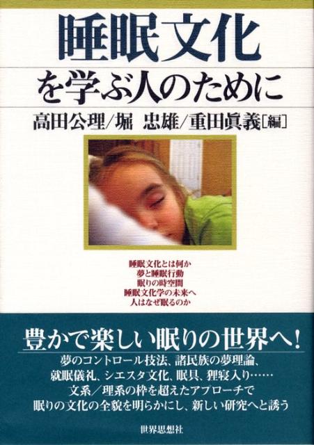【中古】睡眠文化を学ぶ人のために/世界思想社/高田公理（単行本（ソフトカバー））