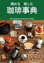 【中古】極める愉しむ珈琲事典/西東社/西東社編集部(単行本(ソフトカバー))