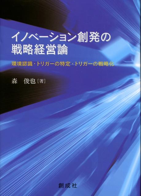 【中古】イノベ-ション創発の戦略経営論 環境認識・トリガ-の特定・トリガ-の戦略化/創成社/森俊也（単行本）