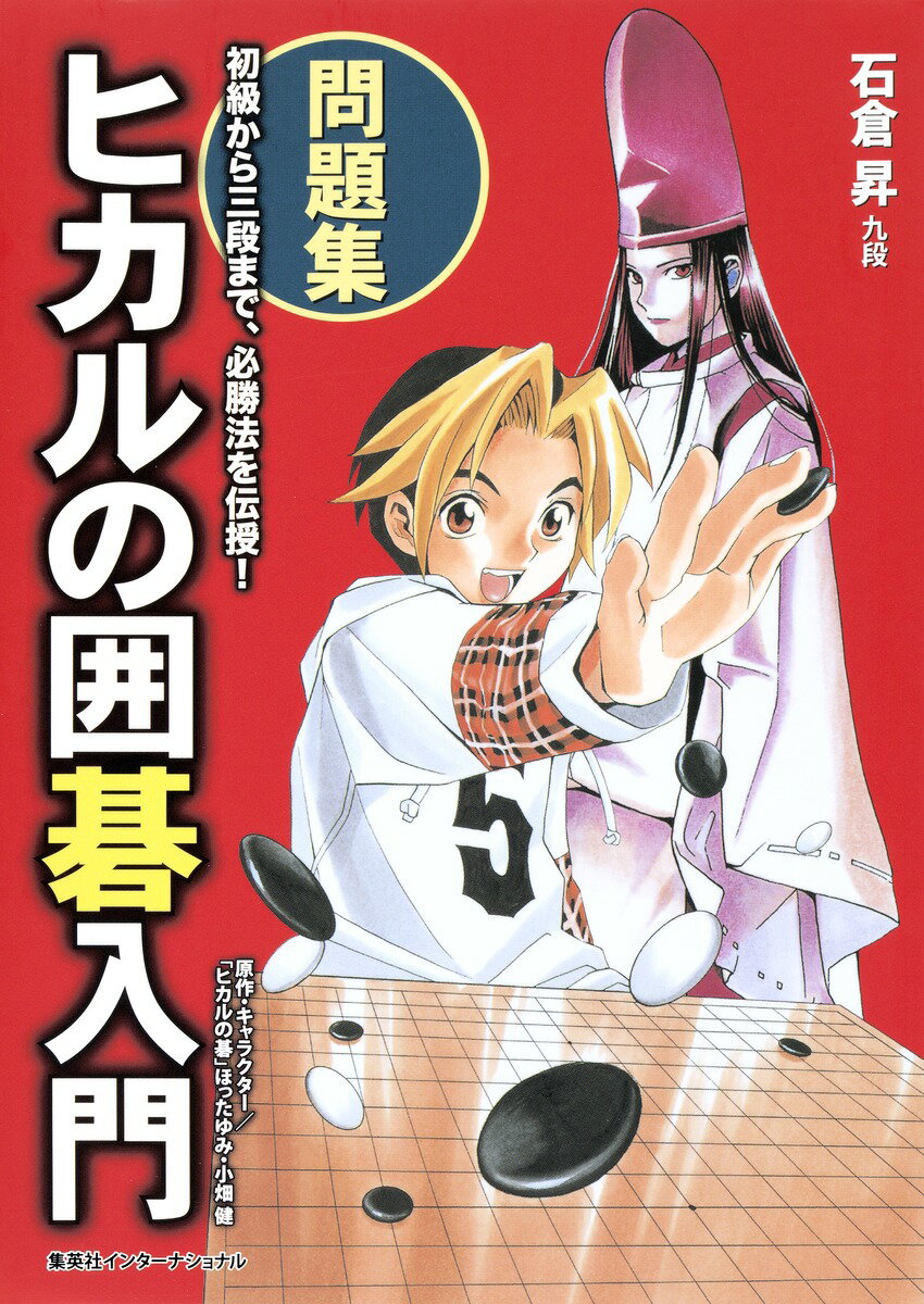 【中古】ヒカルの囲碁入門問題集 初級から三段まで、必勝法を伝授！/集英社インタ-ナショナル/石倉昇（単行本（ソフトカバー））