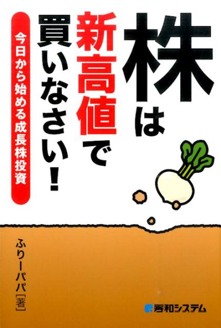 【中古】株は新高値で買いなさい！ 今日から始める成長株投資/秀和システム新社/ふり-パパ（単行本）