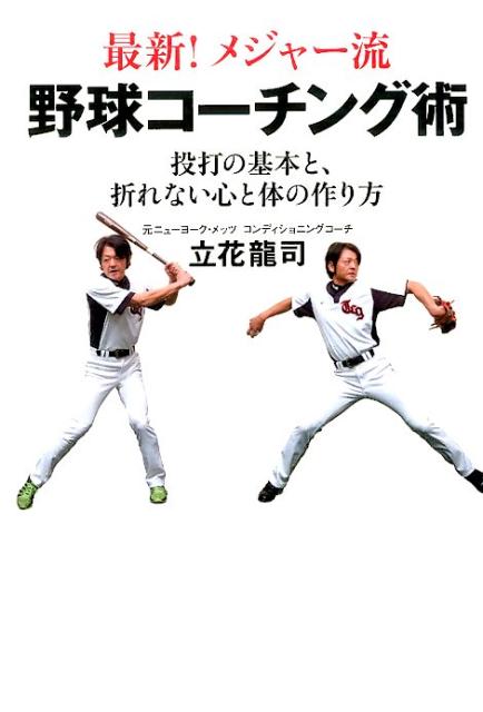 Baseball - 【中古】最新！メジャ-流野球コ-チング術 投打の基本と、折れない心と体の作り方/竹書房/立花竜司（単行本）