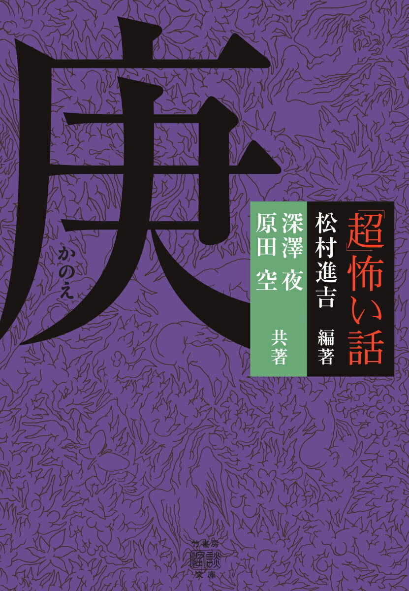 【中古】「超」怖い話　庚/竹書房/松村進吉（文庫）