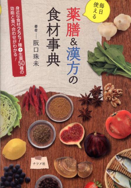 【中古】毎日使える薬膳＆漢方の食材事典/ナツメ社/阪口珠未（単行本）