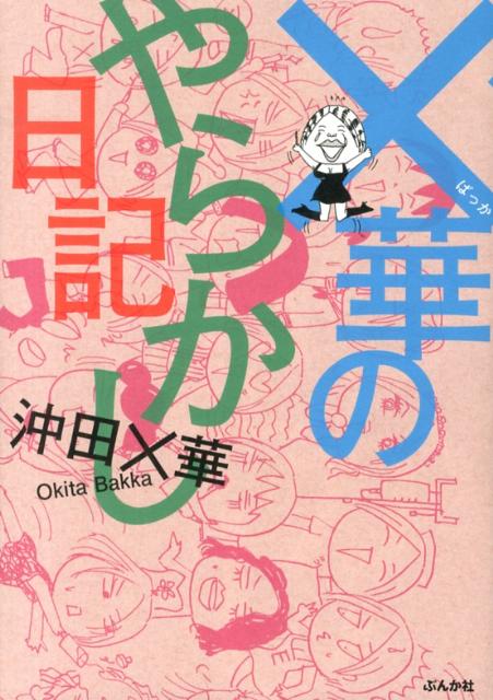 楽天市場】沖田華 本の通販
