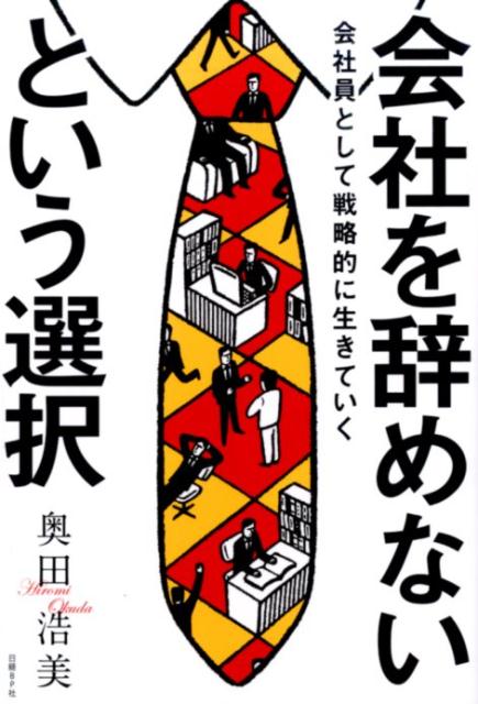 【中古】会社を辞めないという選択 会社員として戦略的に生きていく/日経BP/奥田浩美（単行本）