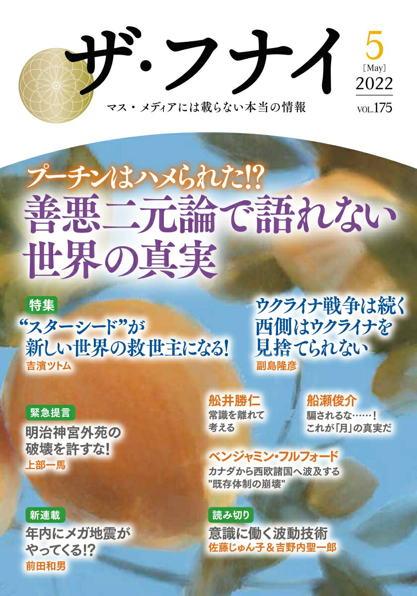 【中古】ザ・フナイ マス・メディアには載らない本当の情報 vol．175（2022年5月/船井本社/舩井幸雄（..