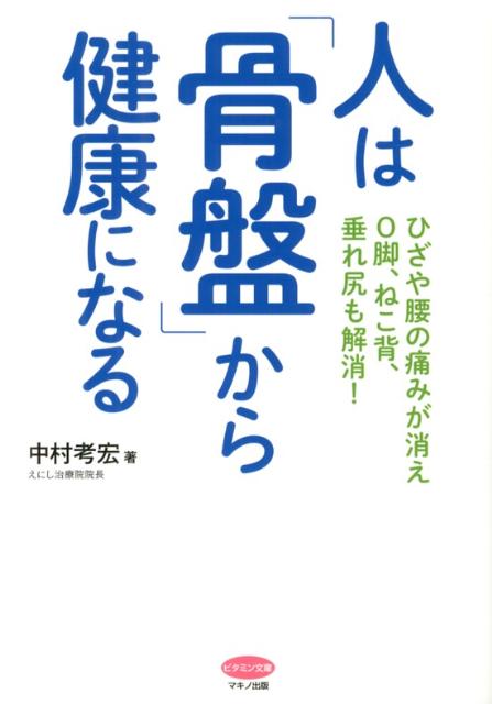 【中古】人は「骨盤」から健康になる ひざや腰の痛みが消えO脚、ねこ背、垂れ尻も解消！/マキノ出版/中村考宏（単行本（ソフトカバー））