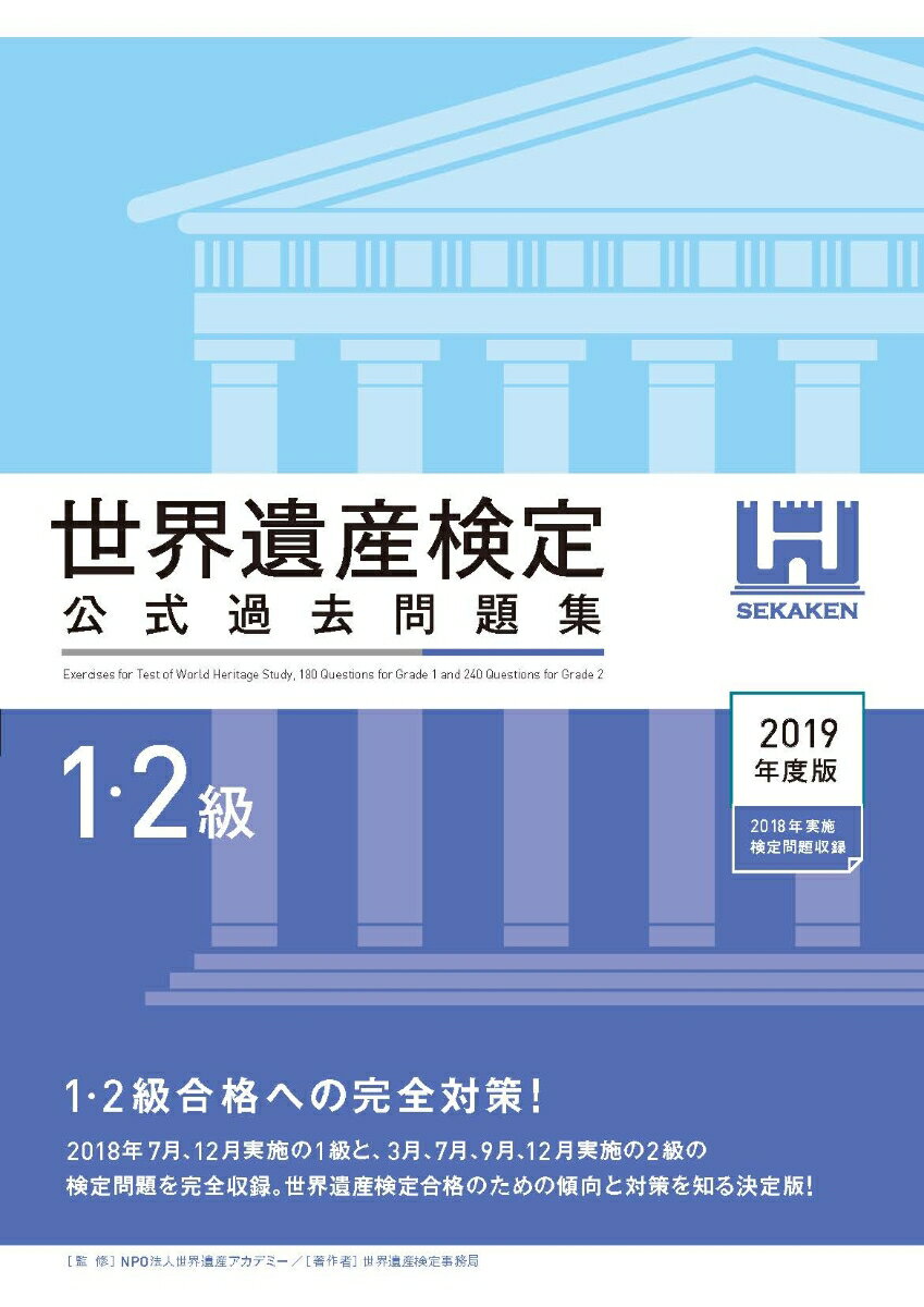 【中古】世界遺産検定公式過去問題集1 2級 2019年度版/世界遺産アカデミ-/世界遺産アカデミー（単行本（ソフトカバー））