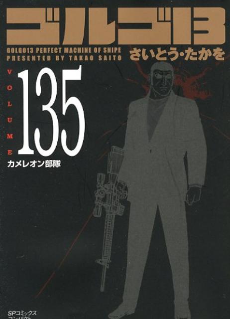 【中古】ゴルゴ13 volume 135/リイド社/さいとう・たかを（コミック）