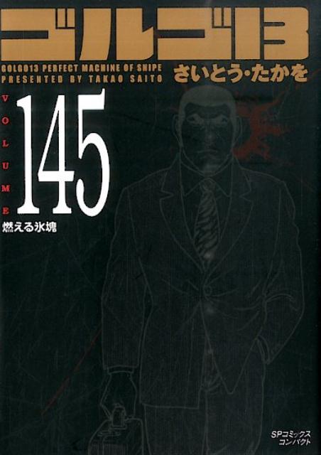 【中古】ゴルゴ13 volume 145/リイド社/さいとう・たかを（コミック）