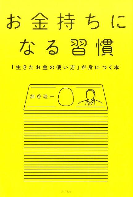 【中古】お金持ちになる習慣 「生きたお金の使い方」が身につく本/清流出版/加谷珪一（単行本（ソフトカ ...